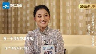 《在远方》梅婷专访：刘爱莲的“段位”高在哪里？听听梅婷怎么说 马伊琍/刘烨【中国蓝剧场】【浙江卫视官方HD】