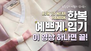 한복 예쁘게 입는 법️ How to wear Hanbok | 베틀한복