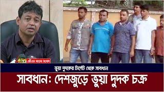 সাবধান দেশজুড়ে দুদকের নামে সক্রিয় প্রতারক চক্র, টার্গেট কারা ? Vua Dudok | DB Harun | ATN Bangla