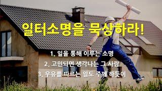 일터소명을 묵상하라! (모은 영상) [일터에서 만난 하나님]