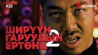 #kino GalzuuKINO #23 | Ширүүн Гаруудын Ертөнц 2