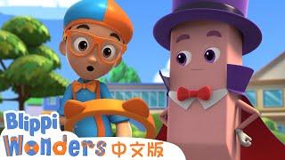 橡皮 | Blippi 中文版 | 儿童教育视频 | 实景探索