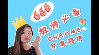 强烈推荐老师们线上教学必备的GOOGLE EXTENSIONS|高效备课上课没问题|MUST HAVE GOOGLE EXTENSIONS FOR TEACHERS 2020