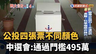 公投四張票不同顏色 中選會:通過門檻495萬－民視新聞