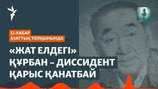 Диссидент қалай бағаланар? «Жат елдегі» құрбандар