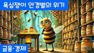 [Eng Sub]The crisis of the greedy Eyewear beetle | Financial Economy Fairy Tale [SunnyDay FairyTale]