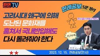 고려시대 도난문화재와 취득시효 사건 [23.12.15.자 판례공보(민사)] # 2023다215590