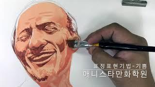 표정표현기법-기쁨 [애니스타만화학원]