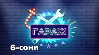 Garaj shou 2-Yarim Final. 5D va Limon jamoalari  // Гараж шоу 2-Ярим Финал. 5Д ва Лимон жамоалари