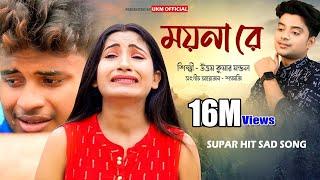 আশিকি পার্ট - 3 video || Moyna re o moyna || উত্তম কুমার মন্ডল || Uttam Kumar Mondal || UKM Official