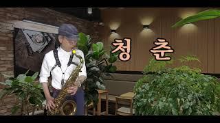 청춘  /  박우철   - - -  손다색소폰