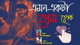 এমন একটা প্রেম হোক| Bangla Premer Kobita|Romantic Love Story 2021|Kotha Anka Poetry