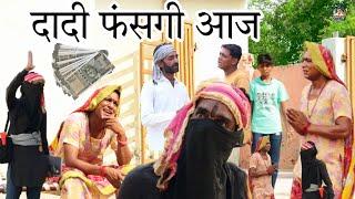 दादी फंसगी आज, राजस्थानी हास्य कॉमेडी।। Rajveer ki comedy|| #rvbanjara