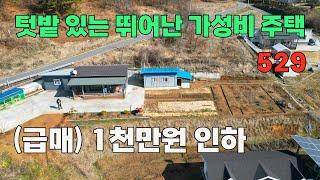 (급매) 전원생활의 시작은 여기! 전망 좋고 텃밭 있는 뛰어난 가성비까지 충청남도 서천군 시골 주택 매매 - 백문부동산 문소장