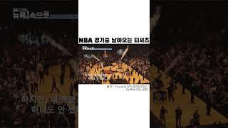 NBA 경기중 날아오는 티셔츠 #shorts