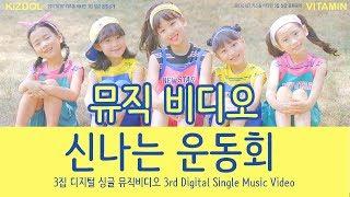 뮤직비디오_비타민 3집_디지털 싱글 '신나는 운동회'  3rd Digital Single Music Video