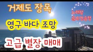 [가격인하] 거제도 고급 별장 매매- 거제 장목  영구 바다 조망 전원주택