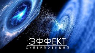 Странная реальность КВАНТОВЫХ МИРОВ.