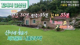 [K0911] 배산임수 산 아래 개울가 나 홀로 파크 골프장 주택 1019㎡(308)