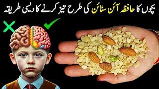 Improve Your Child's Memory | Bachon Ka Hafiza Tez Karne Ka Tarika | Bacho Ka Dimag Tez Kaise Kare