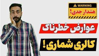 عوارض خطرناک کالری شماری | چطور بدون عوارض لاغر بشیم ؟