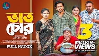 Vat Chor | ভাত চোর | Full Natok | Sobuj Asraf Supto | Shopnil Sathi | Mohin Khan | Bangla Natok 2024