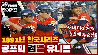 해태 vs 빙그레의 3번째 한국시리즈 격돌: 1991년에도 검빨 유니폼의 완승| 선동열 이순철 장채근 vs 송진우 한희민 이정훈 [전설의 타이거즈]
