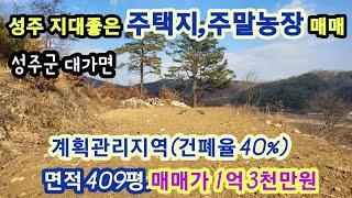 [3007]성주땅 매매.성주 전원주택지 매매.성주 주말농장 매매.성주군 대가면 도남리 전원주택지,주말농장 (409평)  [성주 부동산]