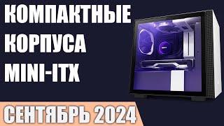 ТОП—7. Лучшие компактные корпуса для ПК [Mini-ITX]. Сентябрь 2024 года. Рейтинг!