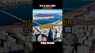 한강 뷰 임대 아파트가 30억 이라니! #부동산 #전월세신고 #아파트 #투자 #건물매매 #이슈 #임대아파트 #부동산투자 #부동산시장 #청약 #한강뷰 #올수리된전세