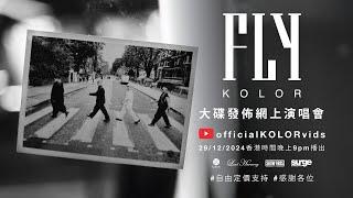 KOLOR “FLY” 大碟發佈 “UNTIL WE MEET AGAIN” 網上演唱會￼