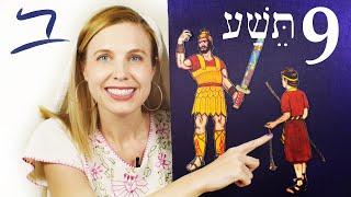 Hebrew - Good & Bad Things -  Free Biblical Hebrew - Lesson 9