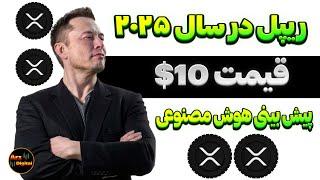 ریپل ۱۰ دلاری در سال ۲۰۲۵ تایید شد |‌ پیش بینی قیمت ریپل توسط هوش مصنوعی