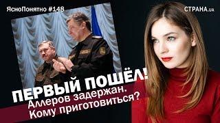 Первый пошёл! Аллеров задержан. Кому приготовиться? | ЯсноПонятно #148 by Олеся Медведева