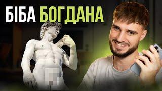 БІБА БОГДАНА! Шукаю роботу #13