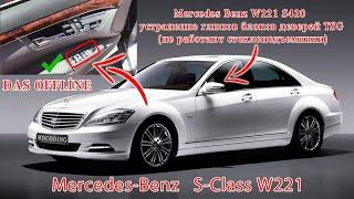 Mercedes Benz W221 S-Class solution to the problem with power windows! Updating the TSG block! DAS