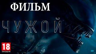 Фильм "Чужой: Изоляция" HD