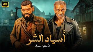 فيلم الأكشن و الإثاره | أسياد الـشـ ـر | بطولة - باسم سمرة - سيد رجب - 4K .