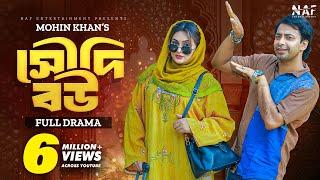 Saudi Bou | সৌদি বউ | Full Drama | Shahed Shahariar | Zara Noor | Mohin Khan | Natok 2023 | NAF