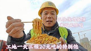 工地活少快回家啦！卤面10元管饱，三顿饭20元吃的特别饱