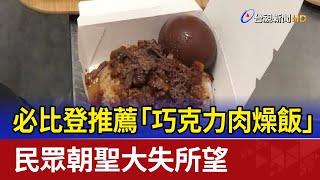 必比登推薦「巧克力肉燥飯」 民眾朝聖大失所望