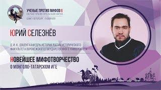 Мифы о монголо-татарском иге. Юрий Селезнёв. Ученые против мифов 6-6