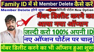 फैमिली आईडी से किसी भी सदस्य को डिलीट कैसे करे  Family id member delete , member merge #familyid