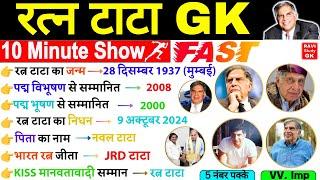 रतन टाटा GK | Ratan Tata Gk | 10 Minute GK Show | Current Affairs 2024 Nidhan | Ratan Tata Puraskar