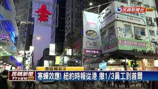 紐約時報將香港數位新聞中心 遷至首爾－民視新聞