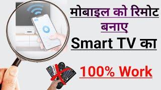 Remote Control for All Smart TV | Mobile Ko Remote Kaise Banaen Smart TV Ka