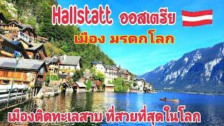 เที่ยว ออสเตรีย|ตอน1 Hallstatt เมือง มรดโลก เมืองติดทะเลสาบ ที่สวยที่สุดในโลก| Thai Austria 