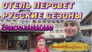 Курорт ПЕРЕСВЕТ РУССКИЕ СЕЗОНЫ 4*  Заселение в КОНГРЕСС ОТЕЛЬ и ОБЗОР НОМЕРА