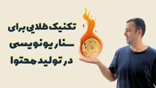 تکنیک طلایی سناریو نویسی در تولید محتوا || روشی که معجزه میکنه