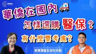 【華僑灣區生活知多啲】華僑在國內怎樣選購醫保？｜有什麼要考慮？｜第19集